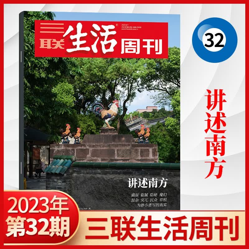 【29期：吴谢宇人性的深渊】三联生活周刊杂志2023年33期新 深度阅读时政新闻类期刊杂志 8月32期 讲述南方
