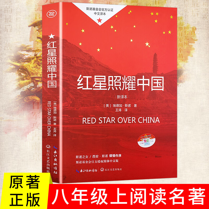 下架红星照耀中国 长江文艺出版社 八年级书籍搭配昆虫记西行漫记 长征胜利八十周年