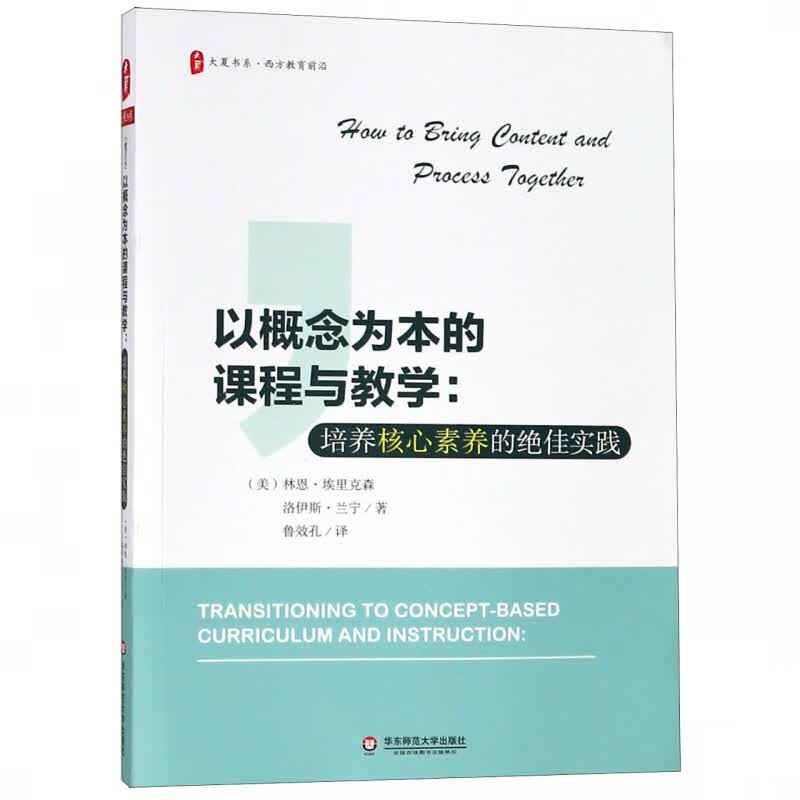 以概念为本的课程与教学--培养核心素养的 实践/大夏书系