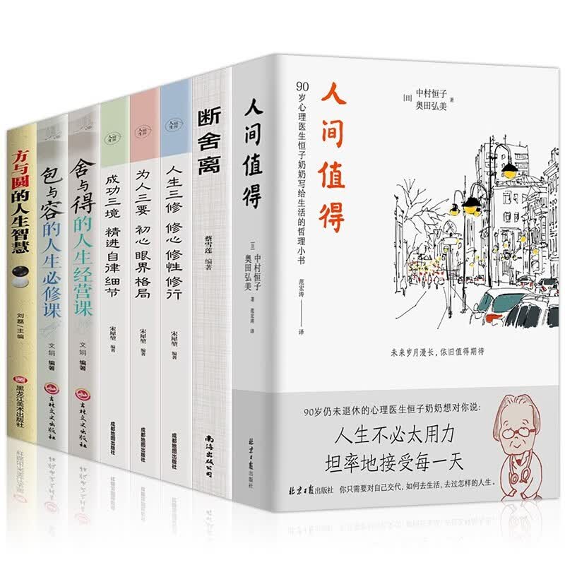 人间值得恒子奶奶8本断舍离方与圆舍与得包与容人生境界心灵修养成功三境为人三要人生哲学生活哲学推荐书籍
