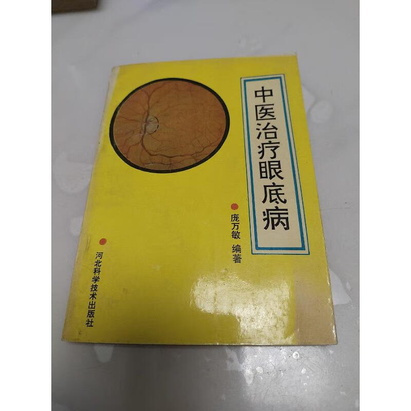 中医*眼底病