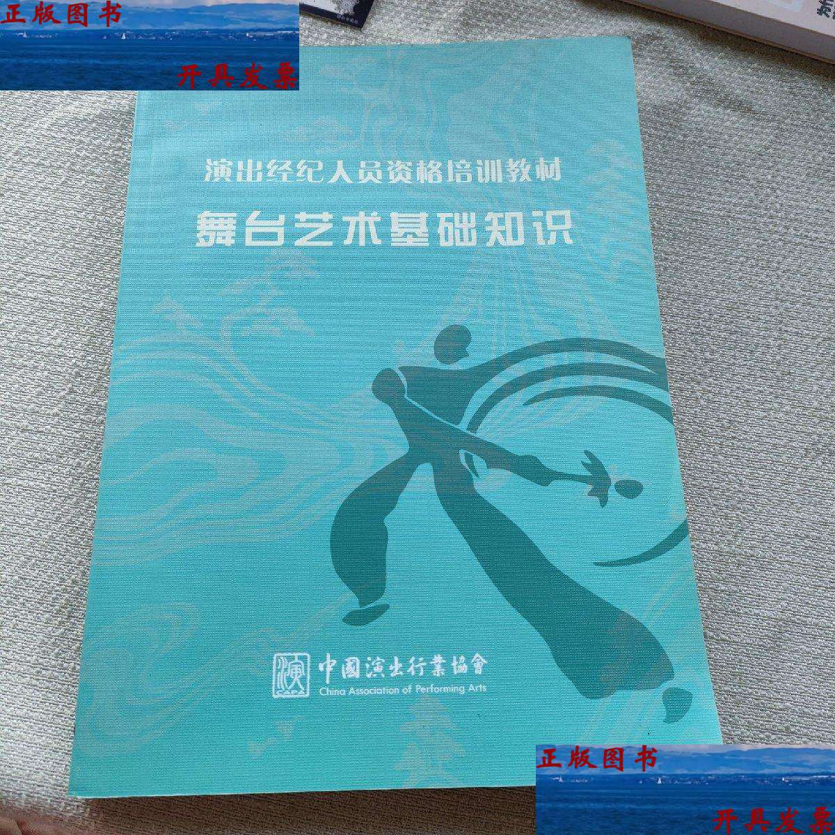 【二手9成新】舞台艺术基础知识 /中国演出行业协会 中国演出行业协会