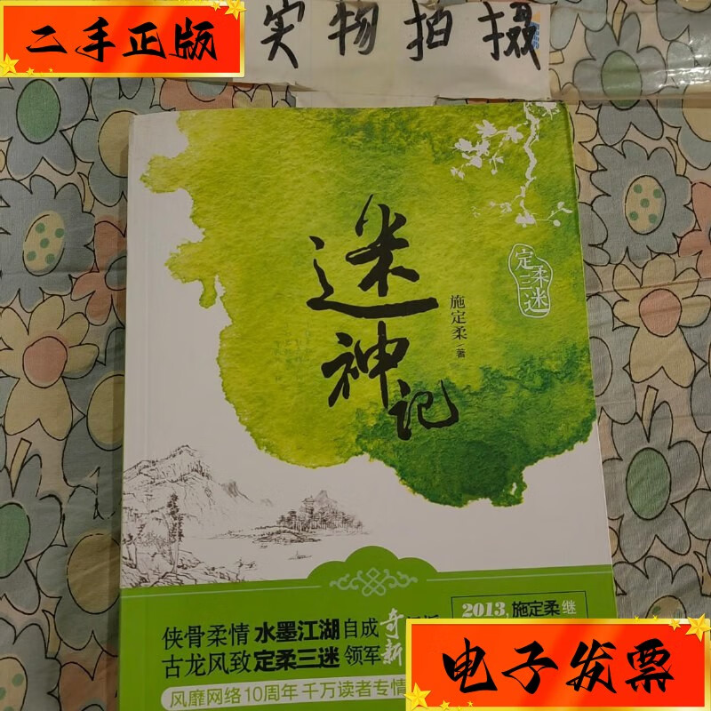 【二手九成新】迷神记 浙江文艺出版社