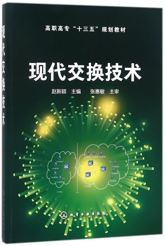 现代交换技术(高职高专十三五规划教材)