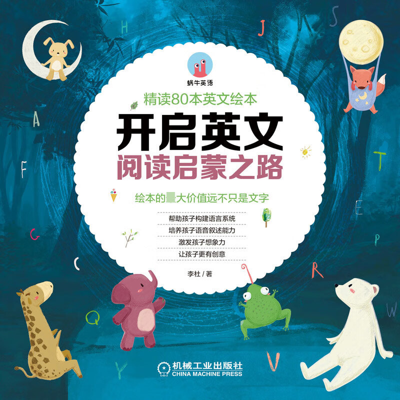 开启英文绘本阅读启蒙之路(精读80本经典英文绘本)