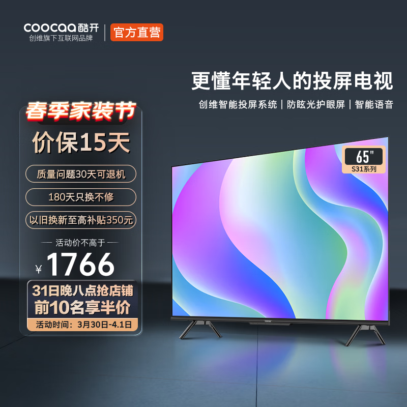 酷开(coocaa) 创维电视S31 65英寸 4K超高清 护眼液晶电视65 智慧屏液晶电视机P31