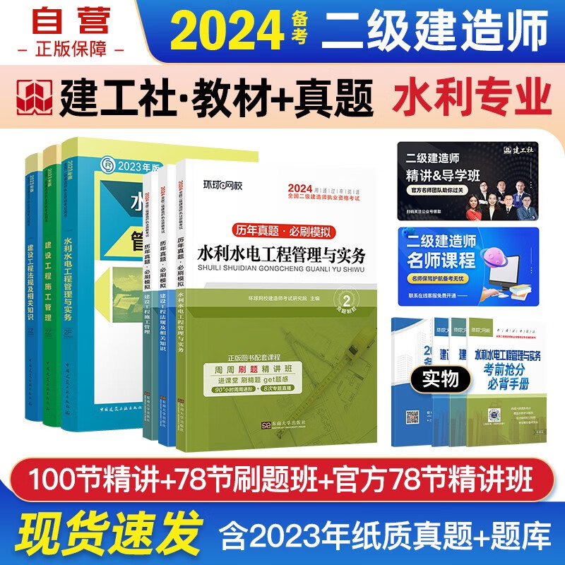 备考2024二建教材 二级建造师教材+环球网校2024新版历年真题试卷水利水电(套装6册)全套中国建筑工业出版社正版含2023年考试真题试卷