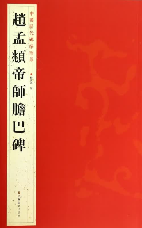 赵孟頫帝师胆巴碑/中国历代碑帖珍品