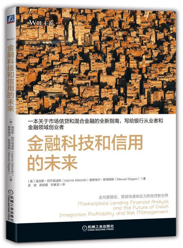 金融科技和信用的未来/扬尼斯·阿齐兹迪斯/机械工业出版社/金融与投资/书籍
