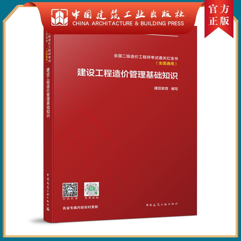 建工社正版 建设工程造价管理基础知识 全国二级造价工程师考试通关红宝书（全国通用）