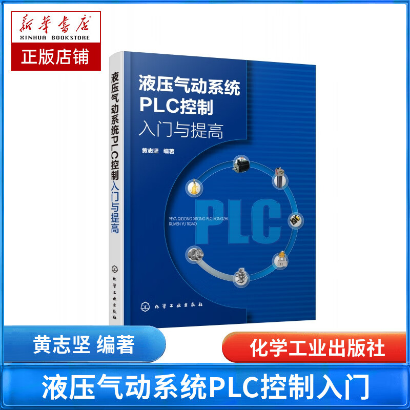 液压气动系统PLC控制入门与提高