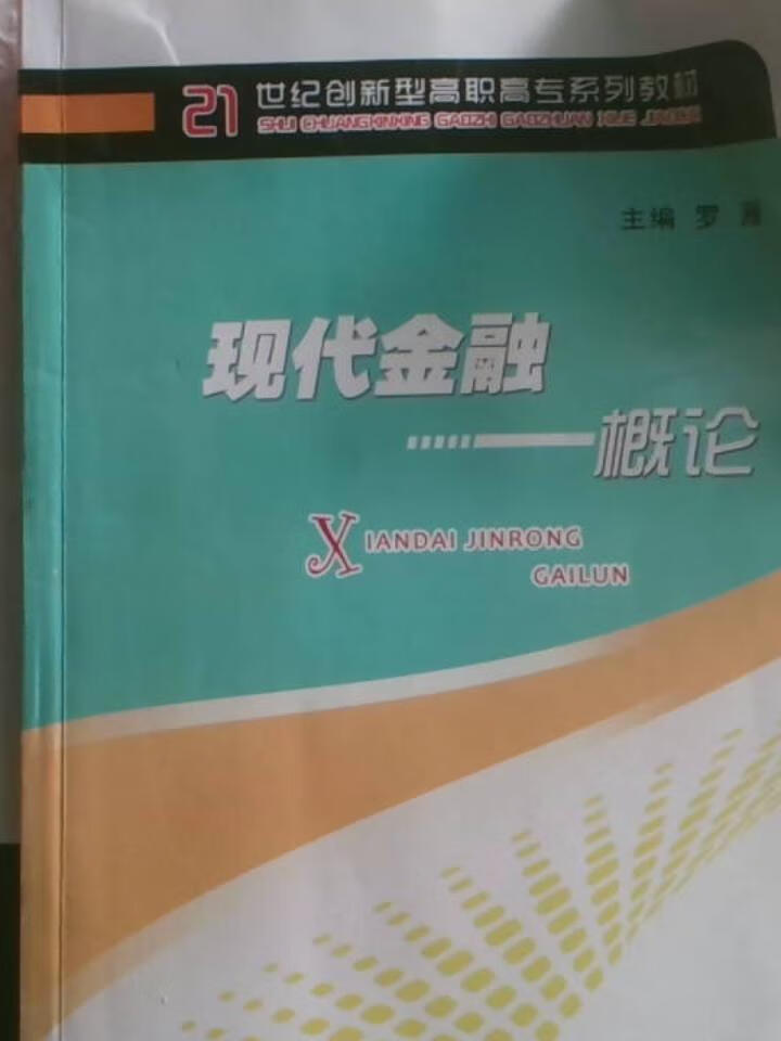 现代金融概论