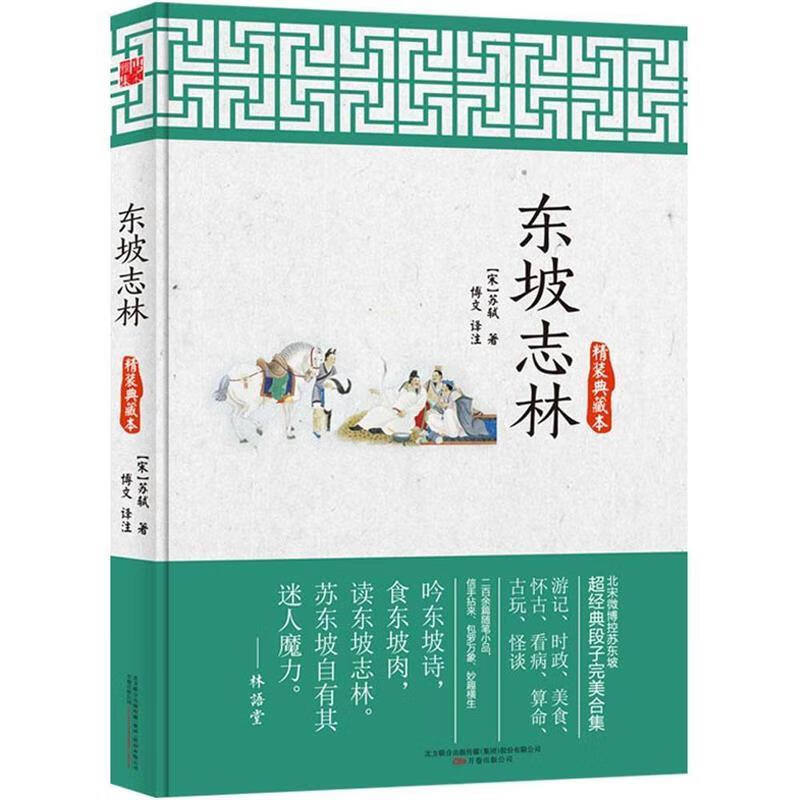 东坡志林（精装典藏本） mobi格式下载