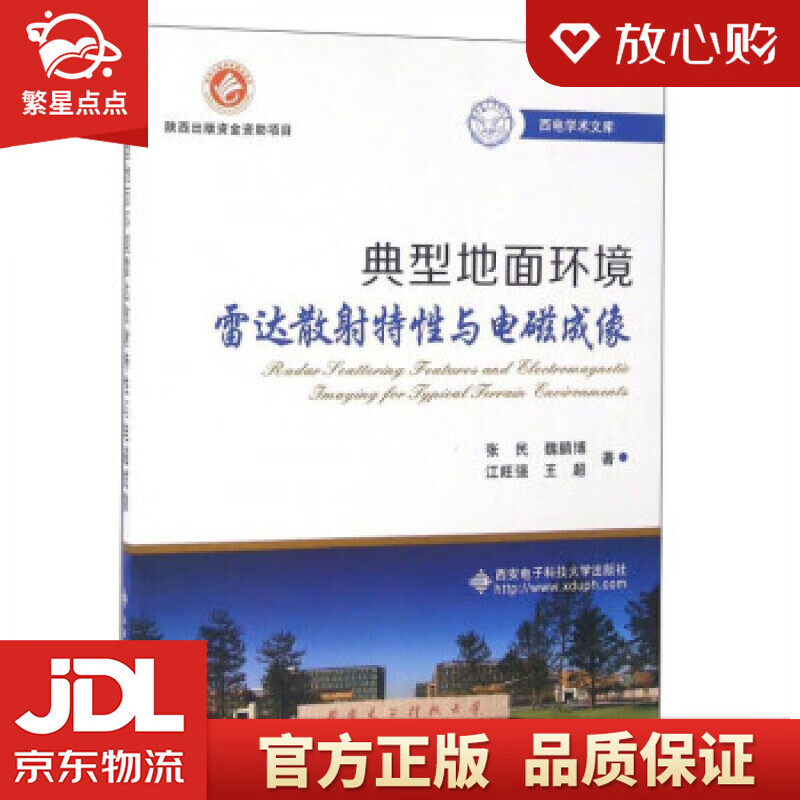 【新华书店正版图书】典型地面环境雷达散射特性与电磁成像 张民;魏鹏博;江旺强;王超 西安电子 正版图书