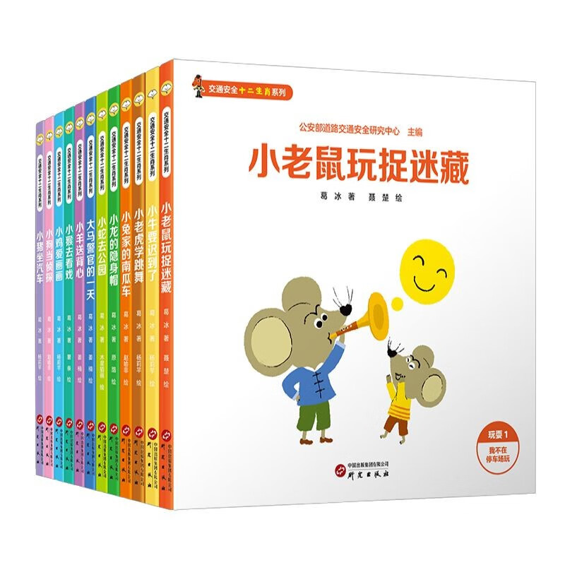 交通安全十二生肖系列：公安部道路交通安全研究中心联合葛冰爷爷倾情创作，守护每一位小朋友的幸福童年