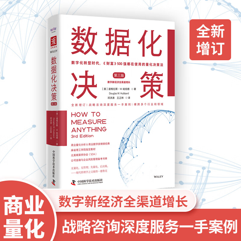 数据化决策（第三版）：数字化转型时代，《财富》500强都在使用的量化决策法使用感如何?