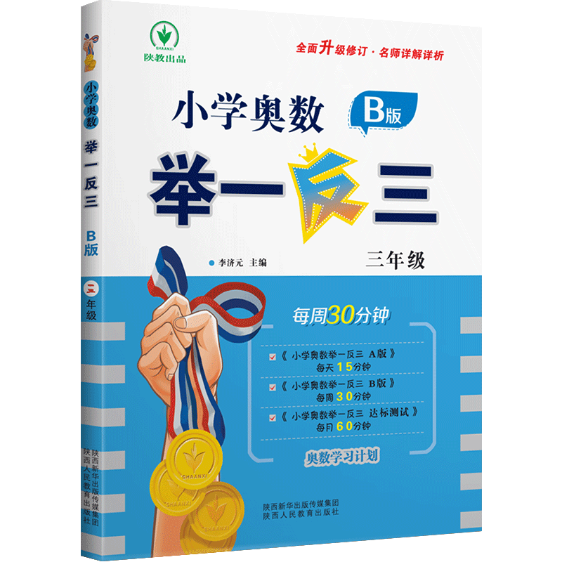 举一反三3年级 小学奥数举一反三三年级B版数学奥数口算心算速算天天练思维训练大通关 奥数教辅数学教材数学