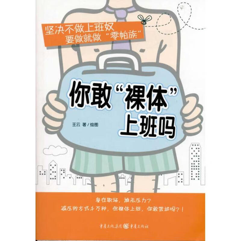 你敢“裸体”上班吗