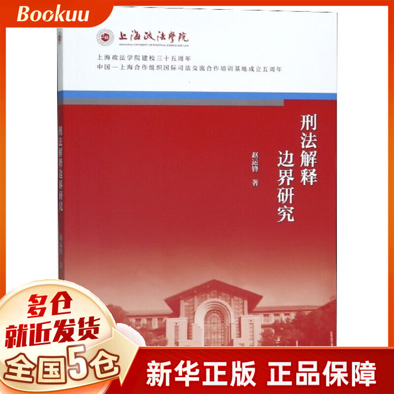刑法解释边界研究