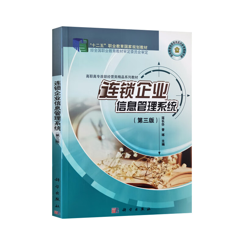 自考教材07988连锁企业信息系统管理 连锁企业信息管理系统(第2版)寇长华
