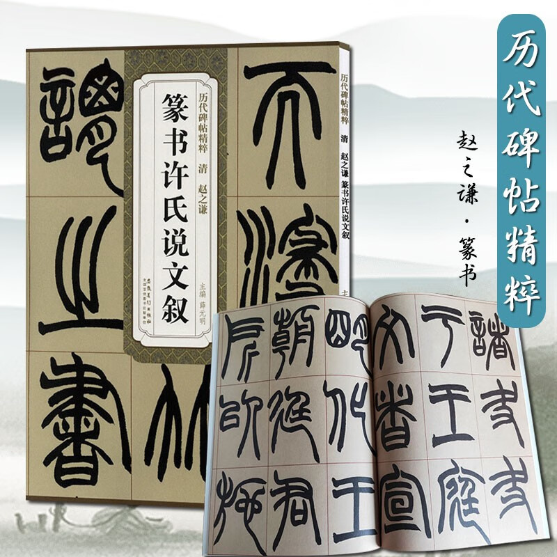 历代碑帖精粹赵之谦篆书许氏说文叙原色原大简体旁注附技法解析局部放大毛笔软笔经典碑帖书法练字帖安徽美术出版