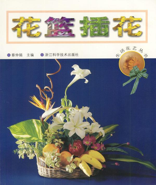花篮插花 蔡仲娟【正版书】