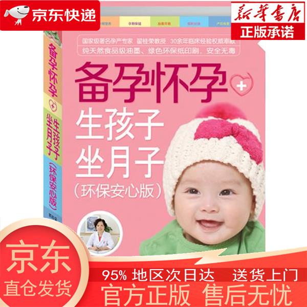 【正版图书全新速发】备孕怀孕+生孩子坐月子（环保安心版） 翟桂荣 化学工业出版社