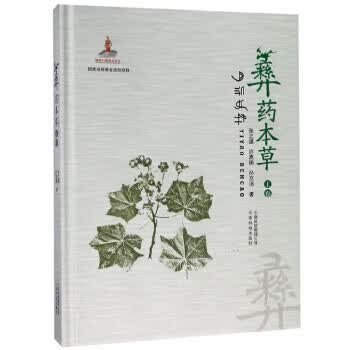 彝药本草（上卷） 张之道,许嘉鹏,孙文洁 著 9787558715136 云南科技出版社