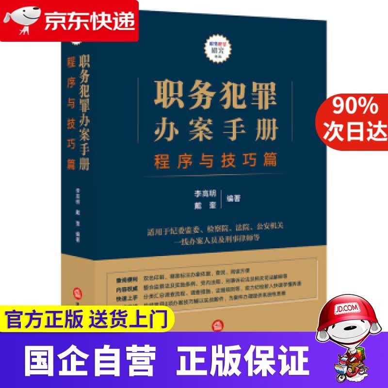 【正版新书】职务犯罪办案手册：程序与技巧篇 李高明,戴奎 著 法律出版社 9787519760571