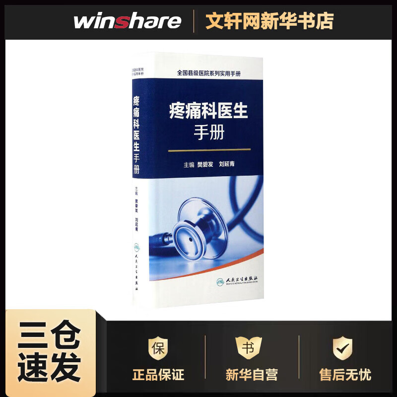 疼痛科医生手册