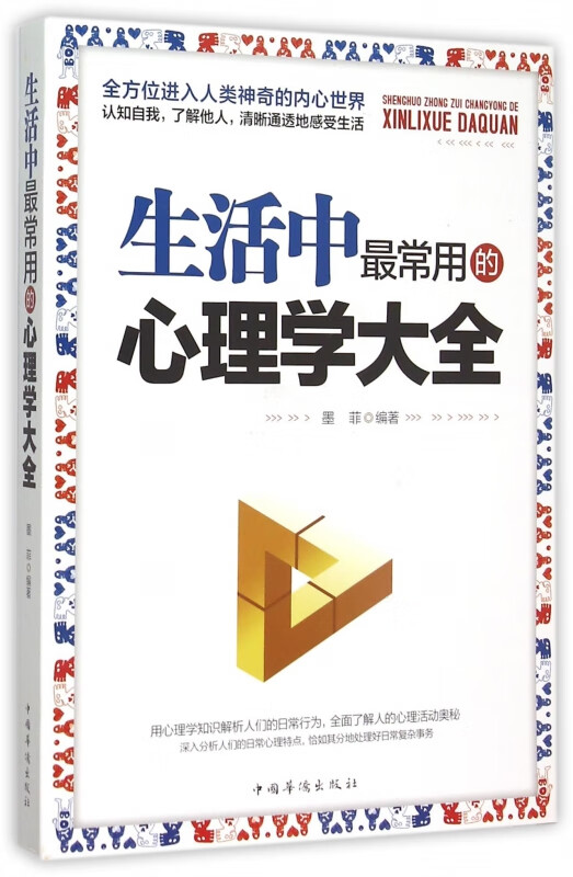 生活中最常用的心理学大全