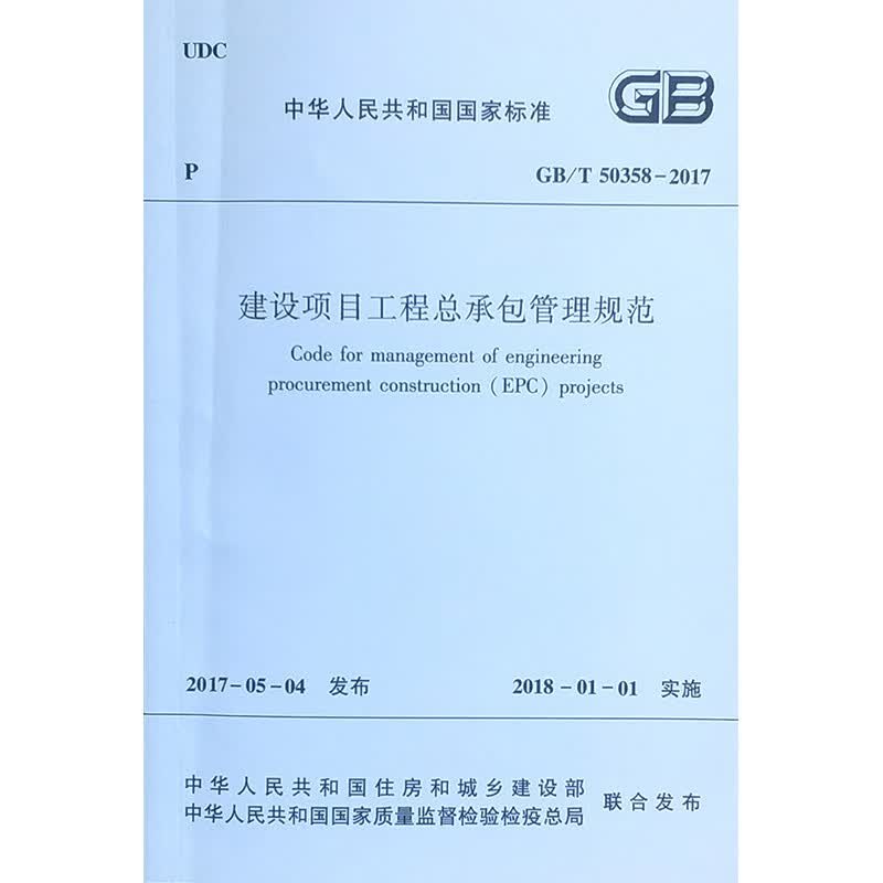 建设项目工程总承包管理规范GB/T50358-2017