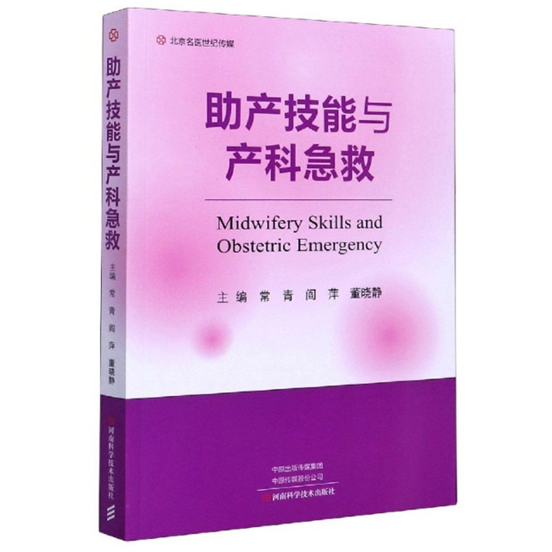 【正版】助产技能与产科急救 河南科学技术 9787572500961
