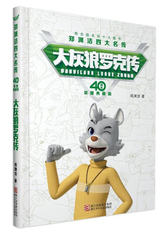 郑渊洁四大名传40周年荣耀典藏版:大灰狼罗克传