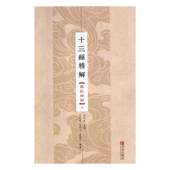 十三经精解:礼记精解 国学/古籍 9787555255406
