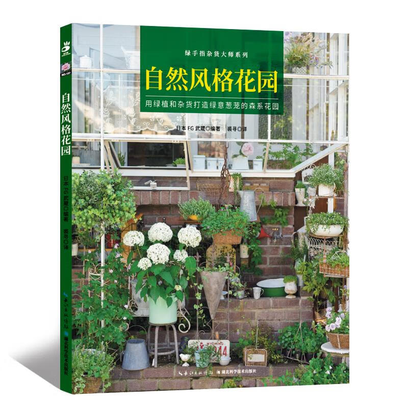 自然风格花园