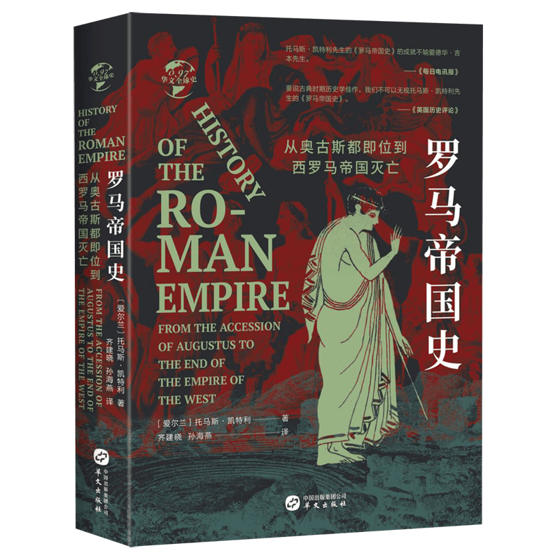 【官方旗舰店】罗马帝国史 从奥古斯都即位到西罗马帝国灭亡 世界史 华文出版社