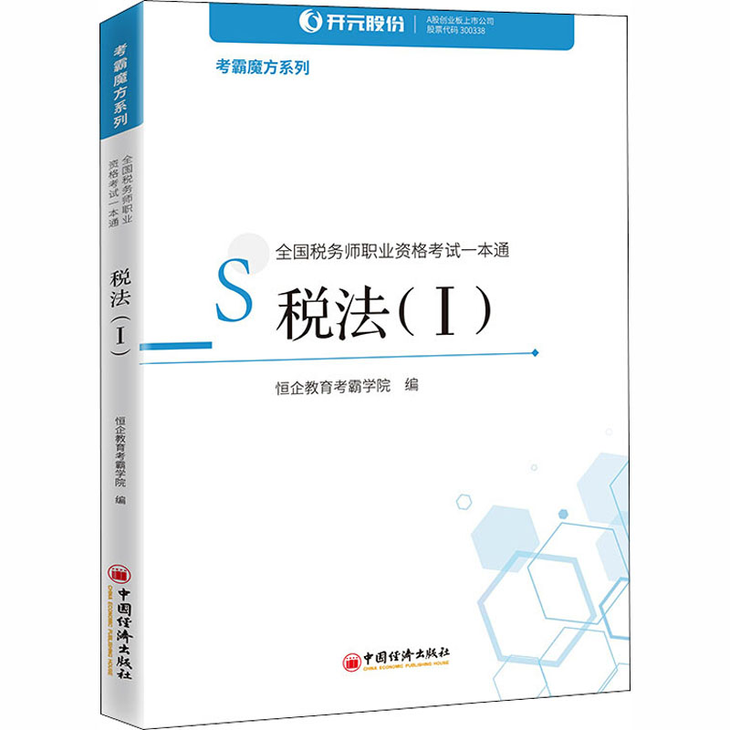 全国税务师职业资格考试一本通 税法(1)