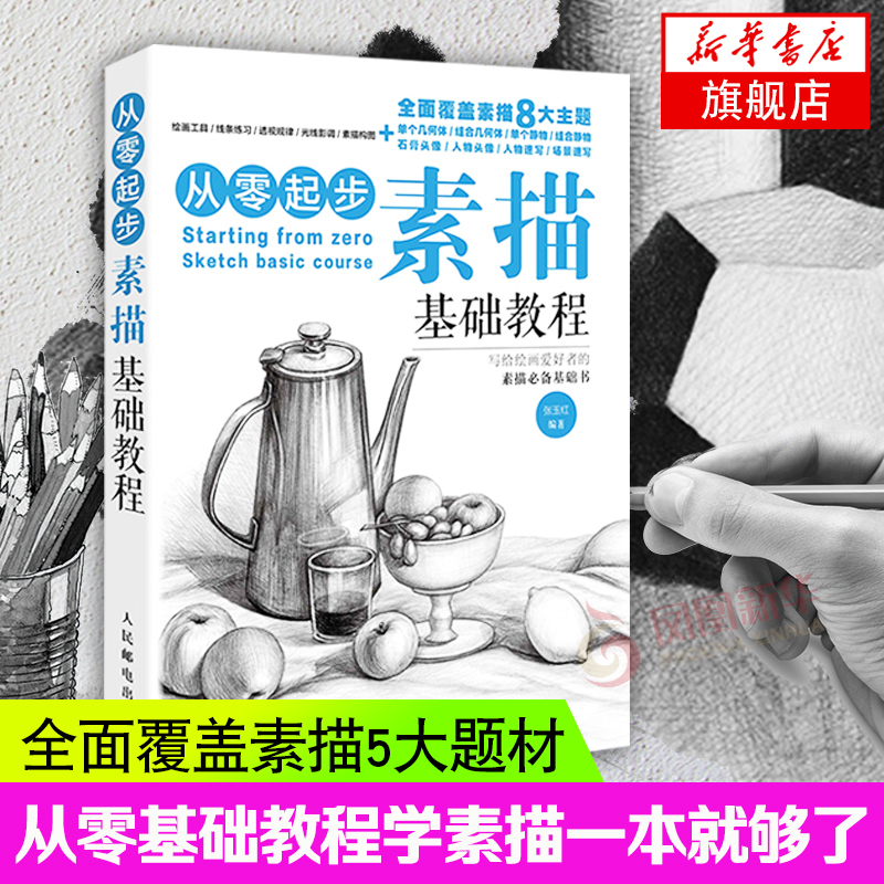 素描基础教程 从零起步素描教程书 绘画入