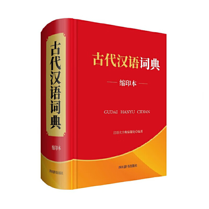 古代汉语词典(缩印本)