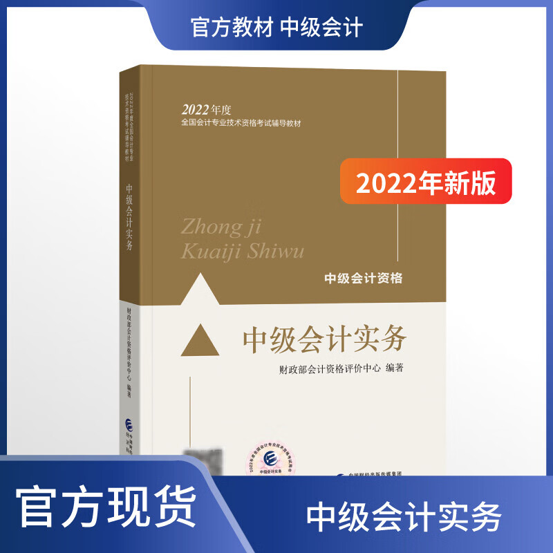 现货】中级会计教材2022 十年真题 全套3本新版教材经济法会计实务财务管理中级会计师官方教材 22版中级会计实务（课程+题库+答疑）