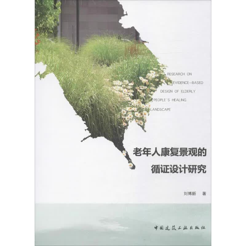 【图书正版】 老年人康复景观的循证设计研究 9787112207329