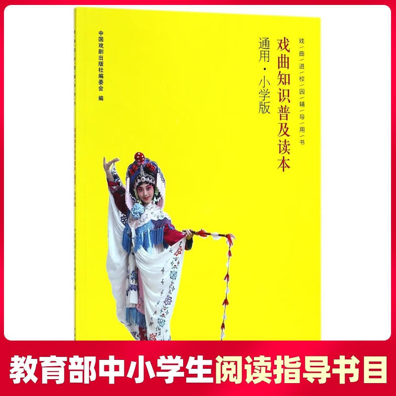 戏曲知识普及读本 戏曲知识普及读本 通用小学版 戏曲进校园辅导用书