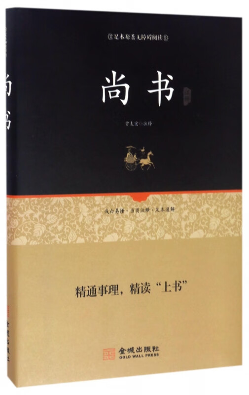 尚书注释(足本原著无障碍阅读)(精)
