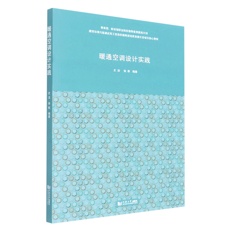 暖通空调设计实践(建筑环境与能源应用工程类职教师资培养资源开