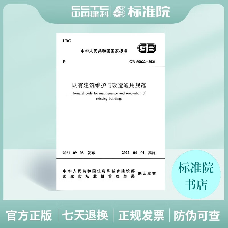 GB55022-2021既有建筑维护与改造通用规范