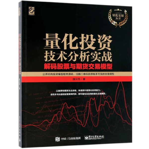 量化投资技术分析实战(解码股票与期货交易模型)/量化交易丛书