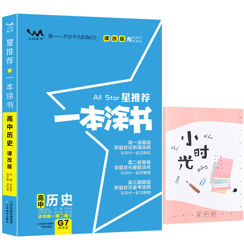 星推荐一本涂书高中历史（课改版配旧教材新高考）赠：笔记本 共两本