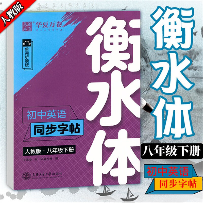 衡水体英文字帖八年级下册初中英语同步字帖人教版华夏万卷于佩安英语字帖写字课课练字帖初中八年级英语临摹描摹书法练字
