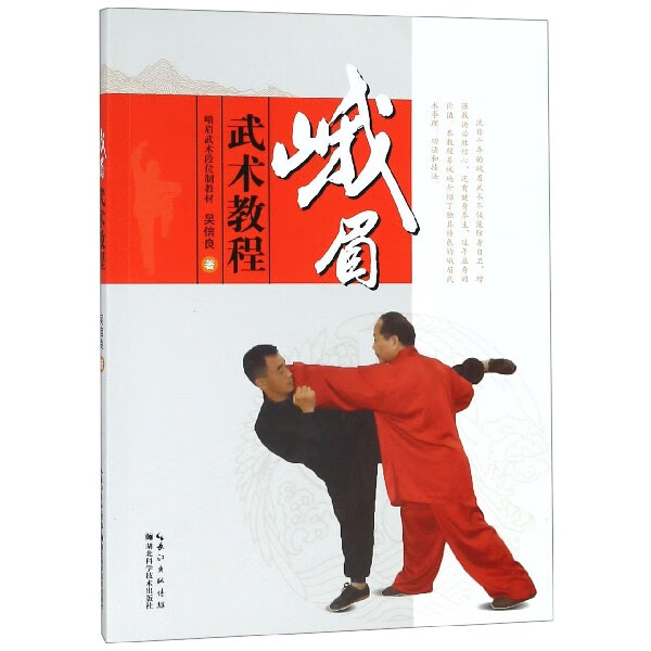 峨眉武术教程(峨眉武术段位制教材)